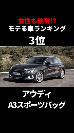 女性も納得⁉︎モテる車ランキング💫