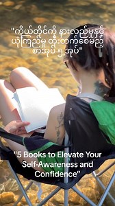 Here are five books to boost self-awareness and confidence.1. **You Are a Badass** by Jen Sincero This book is a motivating guide that encourages readers to embrace their inner strength, challenge self-doubt, and live life to their full potential. Sincero uses humor and real-life examples to help readers break through their mental barriers.2. **The Four Agreements** by Don Miguel Ruiz Based on ancient Toltec wisdom, this book provides a code of conduct to increase self-awareness and personal fre