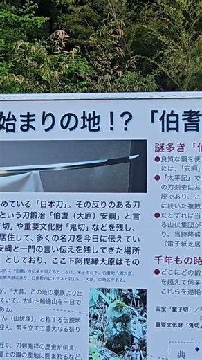 出勤途中に伝説の名匠 伯耆安綱の里に寄ってみた。鳥取県 日野郡 日南町 #名工 #名匠 #日本刀 #伝説 #刀 #shorts