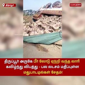 20K views · 185 reactions | Truck carrying beer load overturns near Tirupur - Liquor bottles worth lakhs of rupees damaged #truck #liquorbottles #Tirupur #CoimbatoreNews #Coimbatore #SimpliCityCoimbatore | SimpliCity News: Tiruppur | Facebook