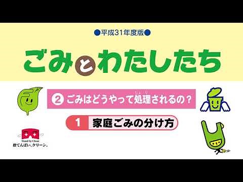 小４社会_ごみはどこへ「ごみとわたしたち」②１家庭ごみの分け方