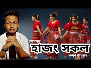 অসমৰ হাজং সকল । The Hajong Tribe of Assam | History, Culture & Traditions.