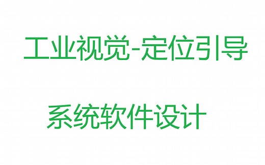 工业视觉-定位引导系统软件设计（WinForm）