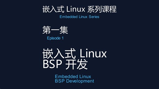 嵌入式 Linux BSP 开发