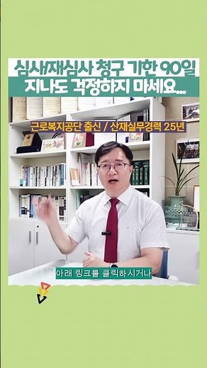 산재..이의신청 제척기간이 지나쳐도 방법이 있다? / 재심사청구 기간도과