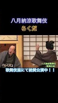 八月納涼歌舞伎『らくだ』歌舞伎座にて絶賛公演中！！ #八月納涼歌舞伎 #歌舞伎座 #中村勘九郎 #中村長三郎 #中村屋