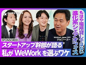 【WeWork】最新の日比谷オフィスへ潜入取材／入居するスタートアップ幹部がぶっちゃけ採点