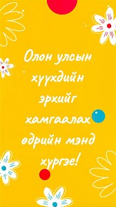 643K views · 12K reactions | Ц.Амар: Аав маань аймар алдартай дуучин狼狼狼 Олон улсын хүүхдийн эрхийг хамгаалах өдрийн мэнд хүргэе! | Graph.mn | Facebook