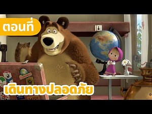 มาช่ากับหมีเพื่อนรัก 💥 🧳 เดินทางปลอดภัย 🚆 (ตอนที่ 37)