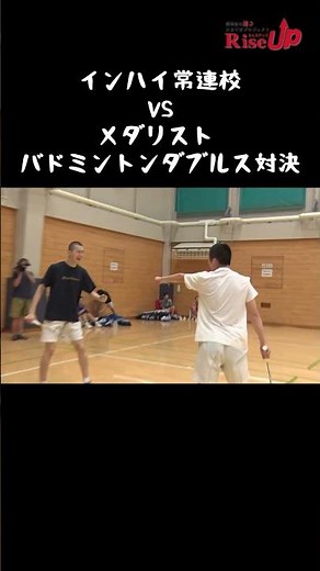 バドミントン メダリスト渡辺勇大選手&松友美佐紀選手 vs インターハイ出場ペア！？勝負の行方やいかに！