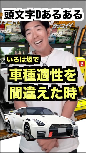 【頭文字D】※偏見‼️いろは坂で車種適性を間違えた時はこんな感じだと思う。