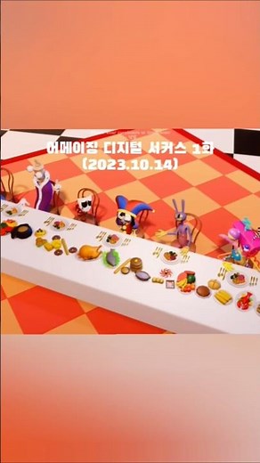 어메이징 디지털 서커스 처음부터 완결까지....#어메이징디지털서커스#글리치#폼니