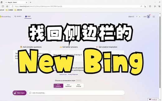 找回侧边栏的New Bing