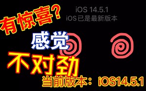 苹果又偷偷给我更新！iOS14.5.1，竟然有惊喜？