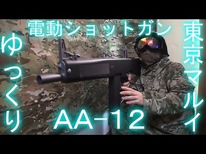 [Slowly] Tokyo Marui AA-12 [Test Firing Review]