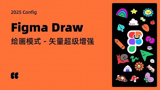 Figma 新功能 Draw 绘画模式 专项教学 | 2025 Config