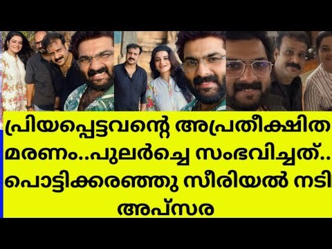 ആദരാഞ്ജലികൾ അർപ്പിച്ചു നിരവധി താരങ്ങൾactress apsara sript wrier pream death news latest social media
