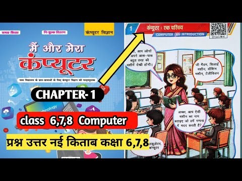 class 6, 7,8 computer science chapter 1 question answer Bihar board || मैं और मेरा कंप्यूटर |