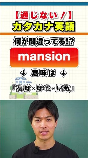 【英会話のトリセツ！】通じないカタカナ英語シリーズ！【マンション】#英会話 #shorts