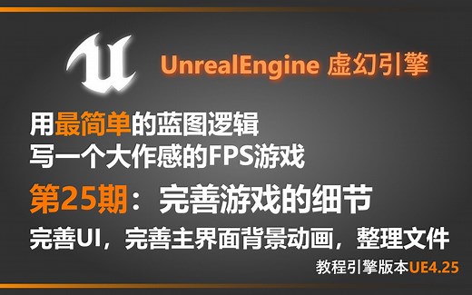 UE4教程 【必修】第25期：主界面动画完善，UI完善，整理工程 使用UE4用最简单的蓝图逻辑做一个大作感FPS游戏系列教程