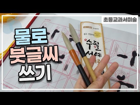 [초등교과서미술]물로 붓글씨 쓰기#수필서예준비물#서예붓#리뷰