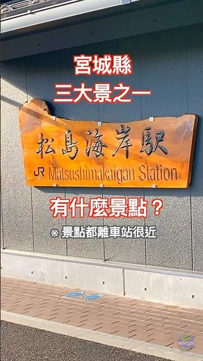 來到宮城縣 松島海岸 有什麼景點觀光？觀光景點都離車站很近喔～