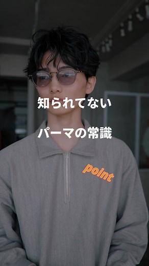 パーマ前に知っておくべき新常識