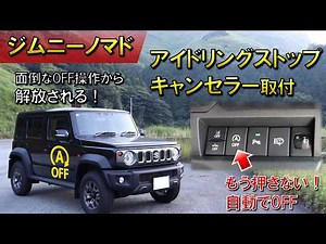 Still turning it off every time? Installing an auto start-stop canceller in my Jimny Nomad made i...