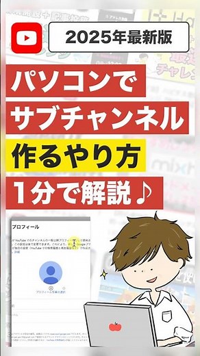 【パソコンで】YouTubeサブチャンネル（ブランドアカウント）の作り方を1分で解説！ #shorts
