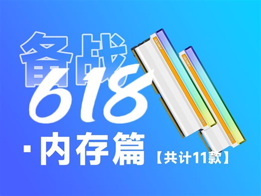 24年6月内存推荐｜详细到颗粒和马甲高度｜共计11款高性价比型号｜含DDR4、DDR5、海力士A-die等｜绝不恰饭｜小白必看｜