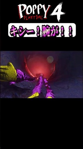 キシー！腕が！！【Poppy Playtime/ポピープレイタイム】 #チャプター4#chapter4#yarnaby #ナイトメアクリッターズ