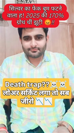 ms_jewellery_update on Instagram: "Silver: 2026 का ‘Death Trap’? ☠️ | लोअर सर्किट लगा तो सब जीरो! 📉”. फँस गए तो सब खत्म! 😱 60,000 टन चांदी का गुब्बारा फूटने वाला है? | लालच छोडो, पैसा बचाओ! #silver #silverprice #goldprice #news #war"
