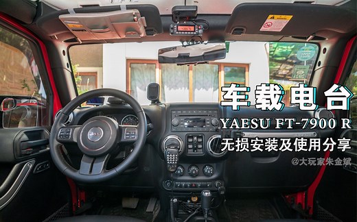 【玩硬件】你的车里需要个电台——八重洲FT7900R安装及使用详解 @大玩家朱金斌