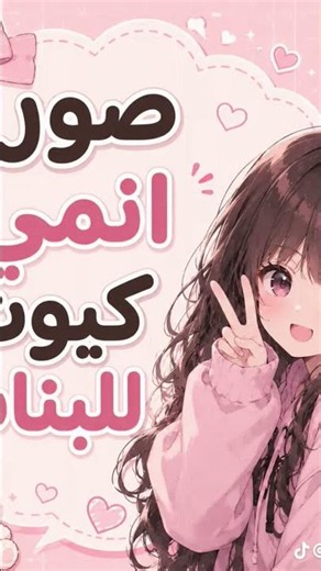 صور انمي كيوت للبنات
