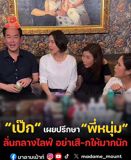 “เป๊ก สัณณ์ชัย” เผยทักปรึกษา “หนุ่ม กรรชัย” ก่อนลั่นแรงกลางไลฟ์ อย่าเสื-กให้มากนัก‼️ #มาดามเม้าท์ #มาดามขอเม้าท์หน่อย #ไหนเม้าท์ซิ #ข่าวบ้นเทิง #เป๊กสัณณ์ชัย #ธัญญ่าธัญญาเรศ #หนุ่มกรรชัย | มาดามเม้าท์