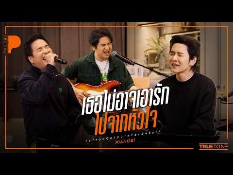 เธอไม่อาจเอารักไปจากหัวใจ | TATTOO COLOUR x TorSaksit (Piano & i Live)