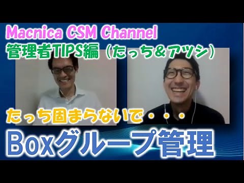 【Box：管理者TIPS編】グループ管理を使いこなせばユーザ管理が更に効率化！