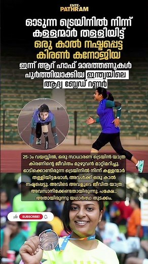 ഒരു 🦵 നഷ്ടപ്പെട്ട #shorts #fyp #runner