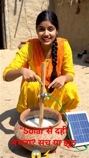 लड़की का कमाल का desi jugaad वो भी सोलर पे ? 😱⚡#shorts #desijugaad #farming