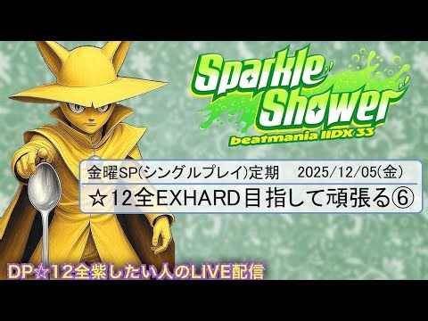 SP☆12全EXHを目指す期間限定の定期LIVE配信⑥