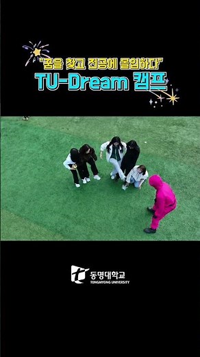 "Find your dream and immerse yourself in your major" | TU-Dream Camp #DongmyungUniversity #Dongmy...