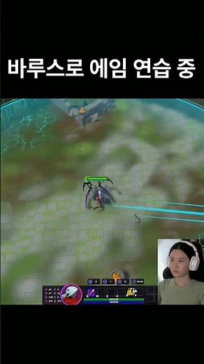 바루스로 에임 연습 중 🎯#바루스 #롤 #에임 #연습 #게임 #LOL