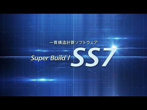 構造設計の省力化を追求した一貫構造計算ソフトウェア『Super Build／SS7』