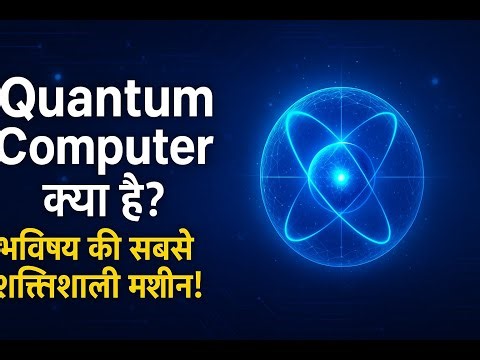 What is a Quantum Computer? | The most powerful machine of the future | Hindi Explanation | Yash ...