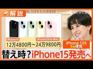iPhone15 まもなく発売！ 一番安いモデルで「12万4800円」 あなたは買い替える？【Nスタ解説】｜TBS NEWS DIG