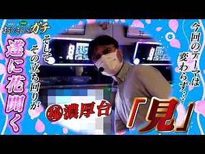 テーマは変わらず「見」[おじさん’sガチ第13話(2/4)]【サイトセブンTV】【ガリぞう】【ワサビ】【バーサスリヴァイズ】【パチスロガメラ】