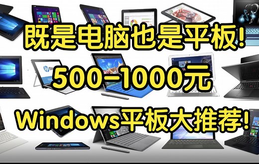 【菜包】看网课追剧轻办公神器！500-1000元Windows平板大推荐！既是电脑也是平板性价比超高！