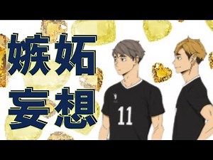 【ハイキュー!!】軽く束縛してもいっすか？
