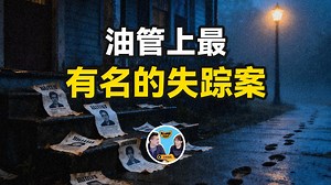 油管上最有名的失踪案，2014年一个德国人拉尔斯米坦克突然失踪 | 老高与小茉 Mr & Mrs Gao