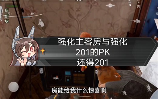 强化主客房与强化201的PK，还得201
